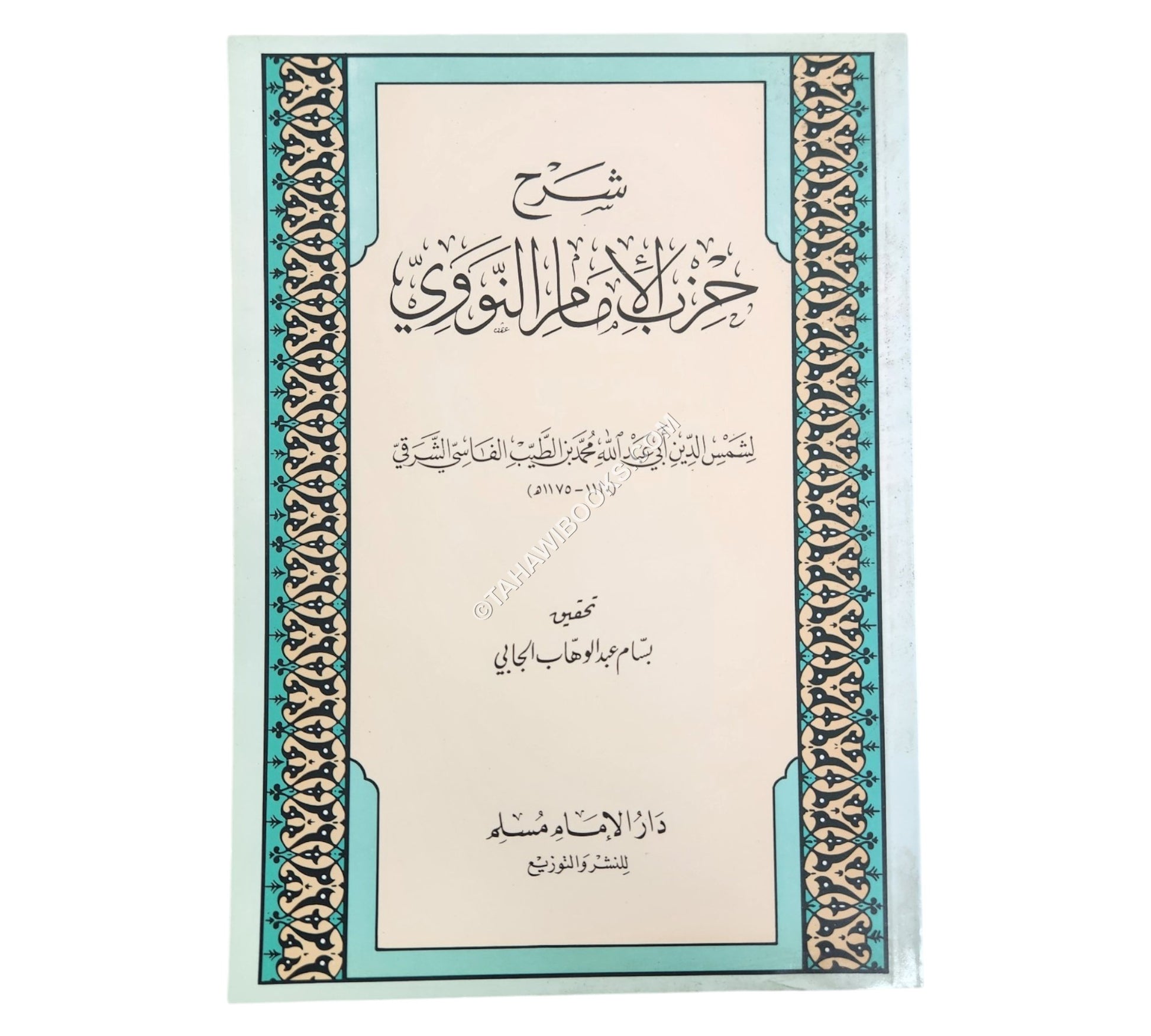 شرح حزب الإمام النووي