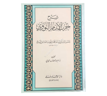 شرح حزب الإمام النووي