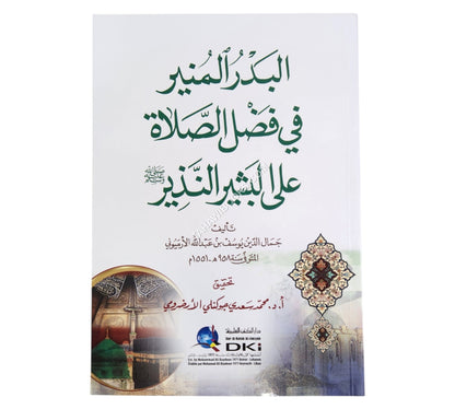 البدر المنير في فضل الصلاة على البشير النذير