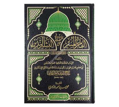 الفجر المنير في الصلاة على البشير النذير صلى الله عليه وسلم