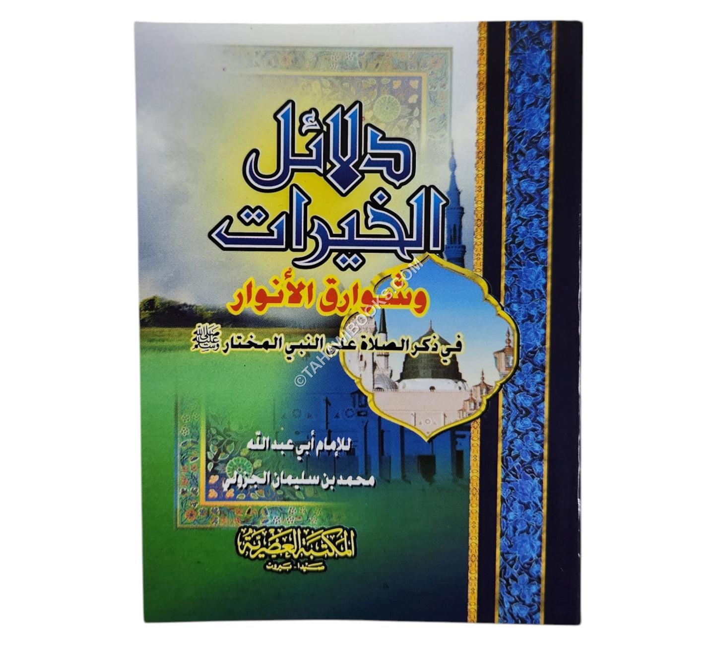 دلائل الخيرات-العصرية
