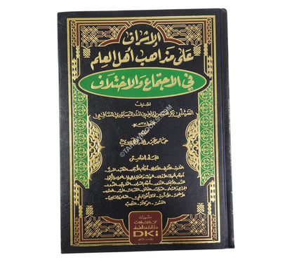 الإشراف على مذاهب أهل العلم في الاجتماع والاختلاف