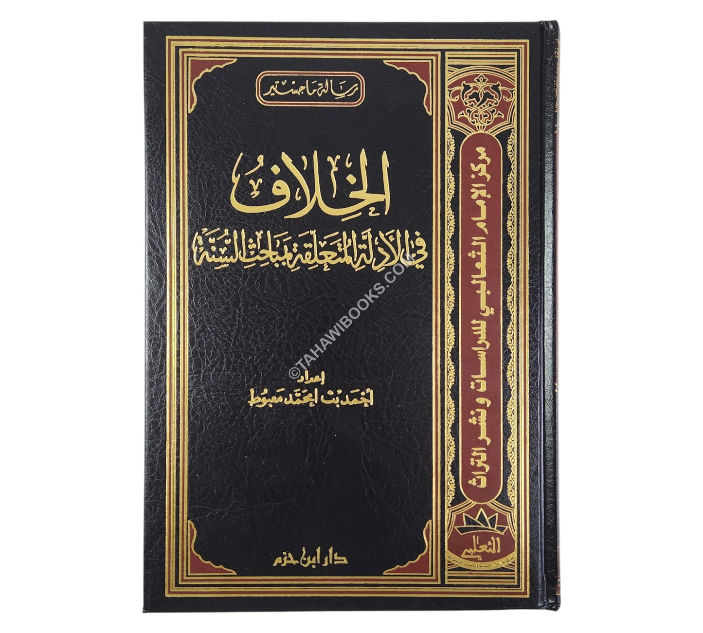 الخلاف في الأدلة المتعلقة بمباحث السنة