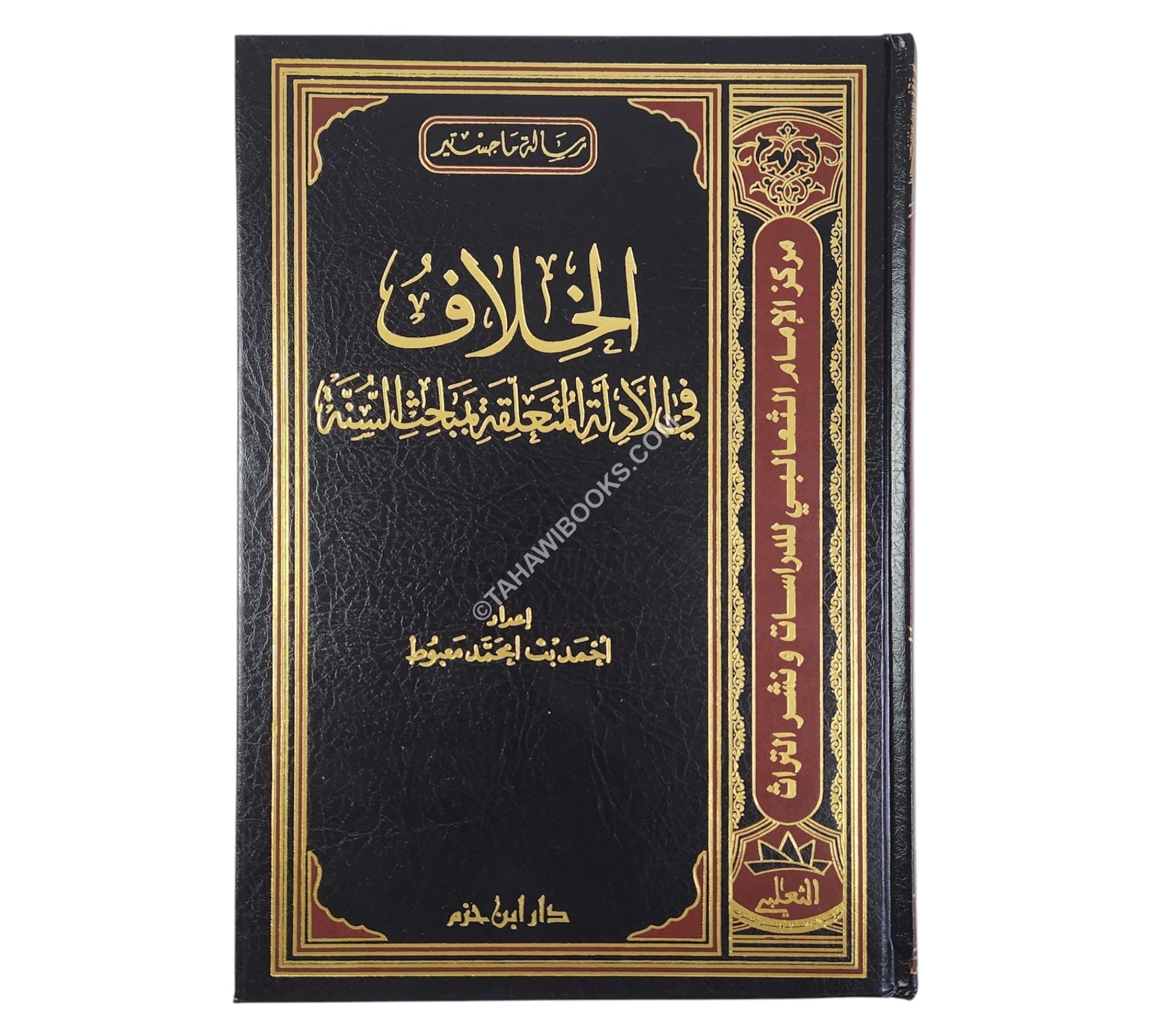 الخلاف في الأدلة المتعلقة بمباحث السنة