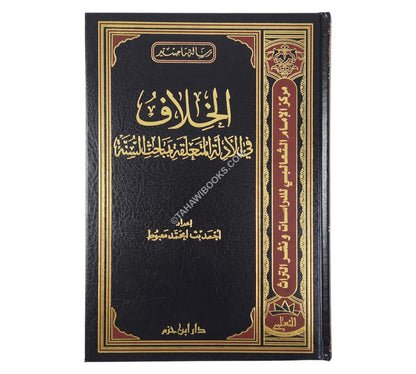 الخلاف في الأدلة المتعلقة بمباحث السنة