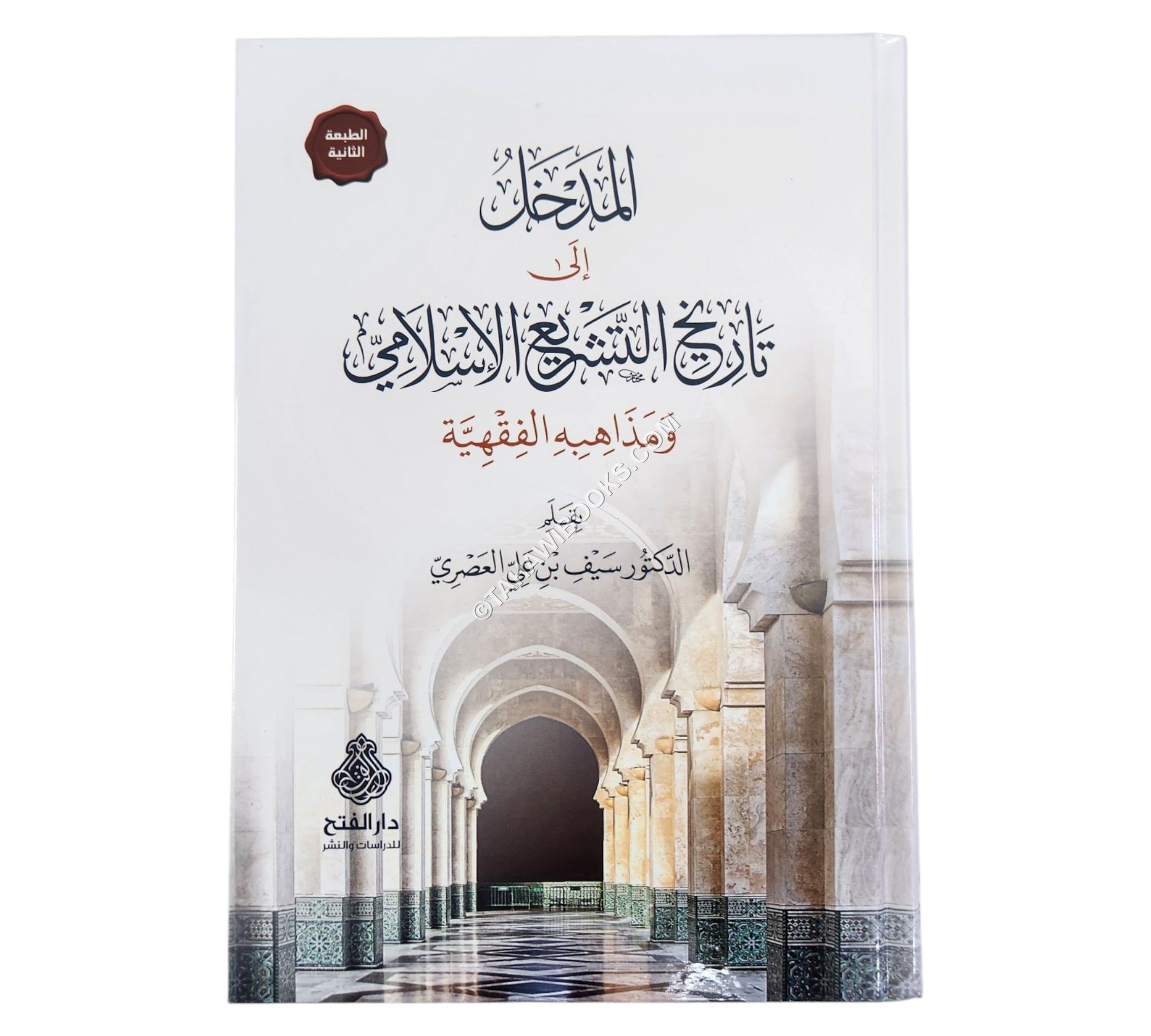 المدخل إلى تاريخ التشريع الإسلامي ومذاهبه الفقهية ط2