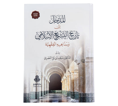 المدخل إلى تاريخ التشريع الإسلامي ومذاهبه الفقهية ط2