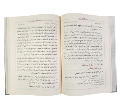 المدخل إلى تاريخ التشريع الإسلامي ومذاهبه الفقهية ط2