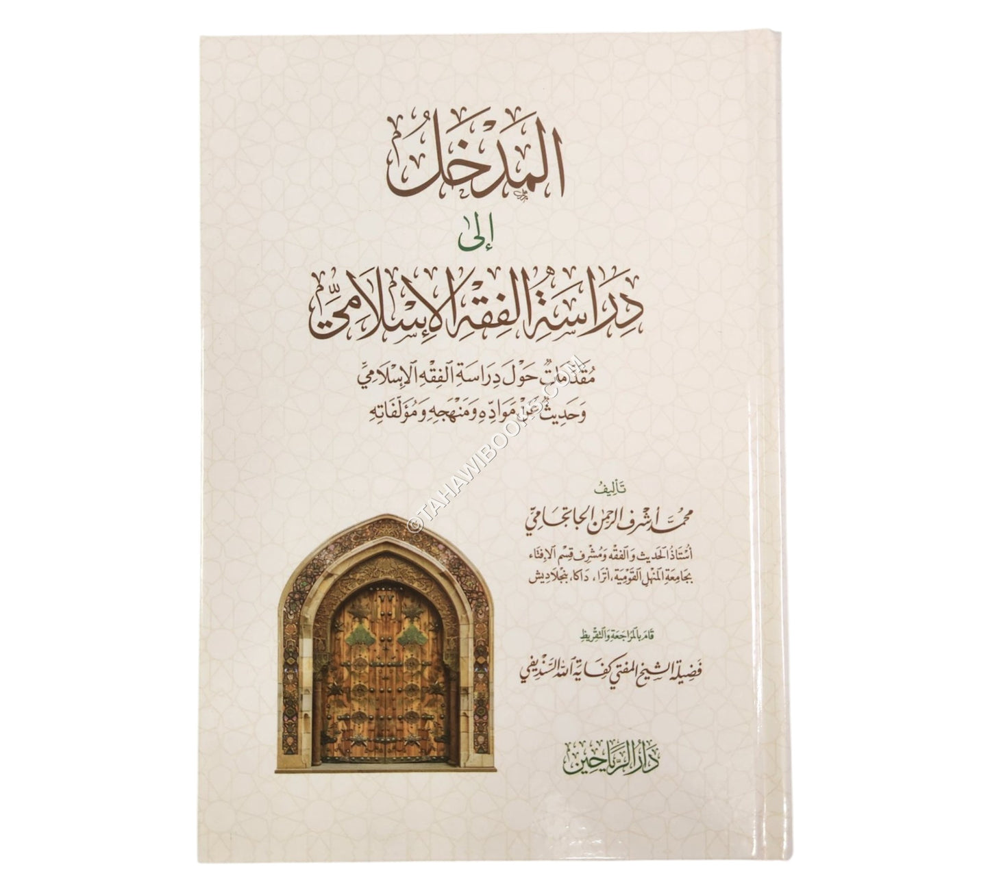 المدخل لدراسة الفقه الاسلامي