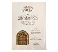 المدخل لدراسة الفقه الاسلامي