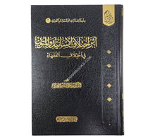 أثر اختلاف الأسانيد والمتون في اختلاف الفقهاء