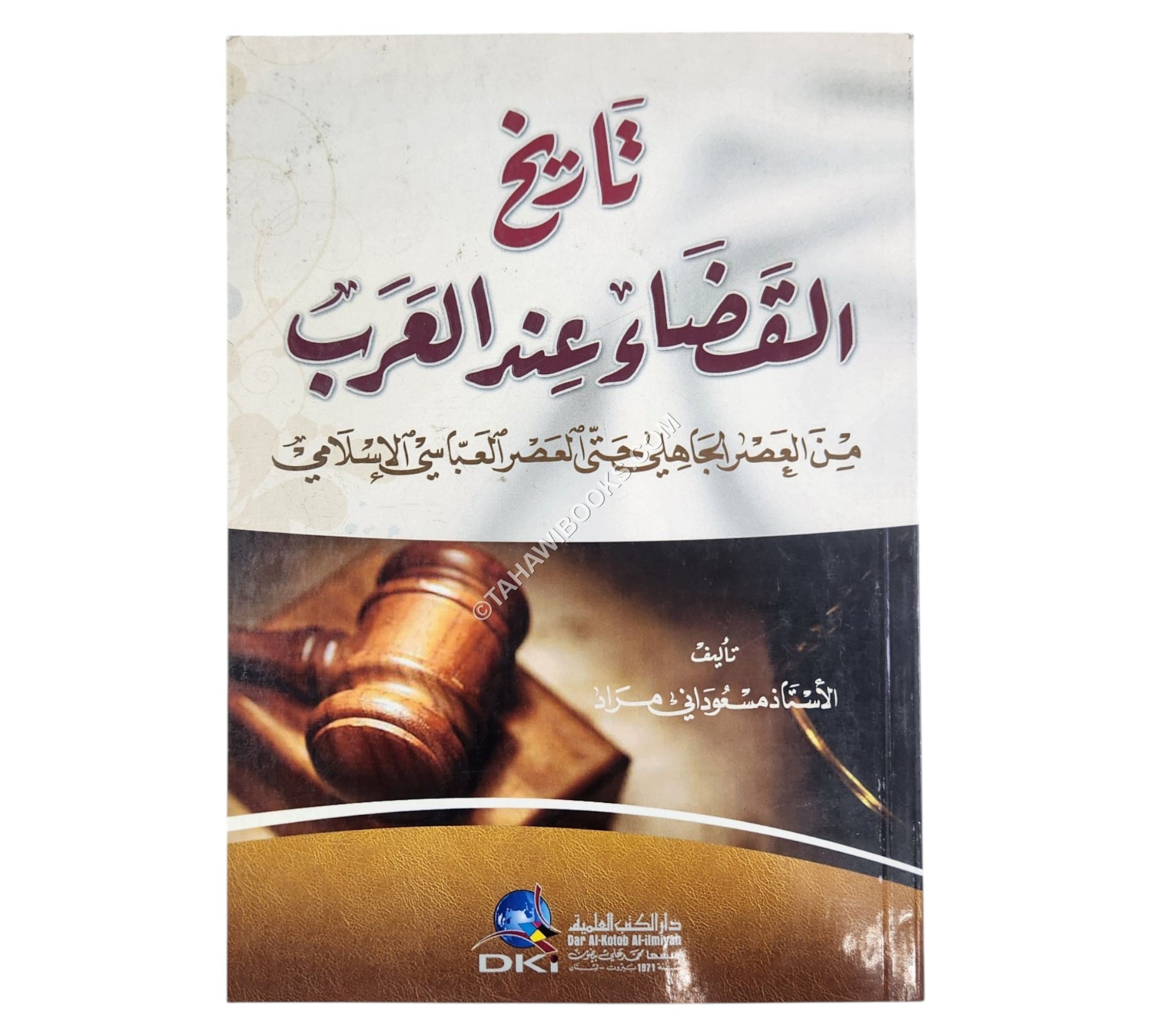 تاريخ القضاء عند العرب من العصر الجاهلي حتى العصر العباسي الإسلامي