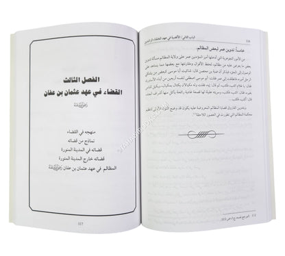 تاريخ القضاء عند العرب من العصر الجاهلي حتى العصر العباسي الإسلامي