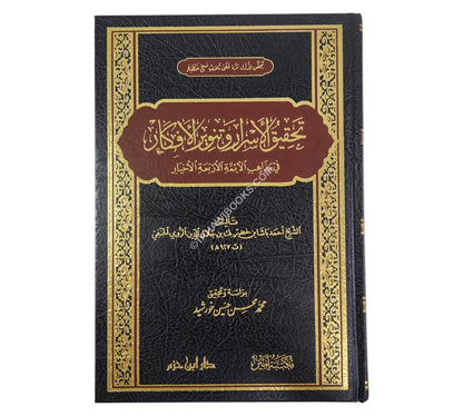 تحقيق الأسرار وتنوير الأفكار في مذاهب الأئمة الأربعة الأخيار