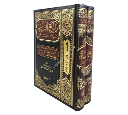 روائع البيان تفسير أيات الأحكام-السراج