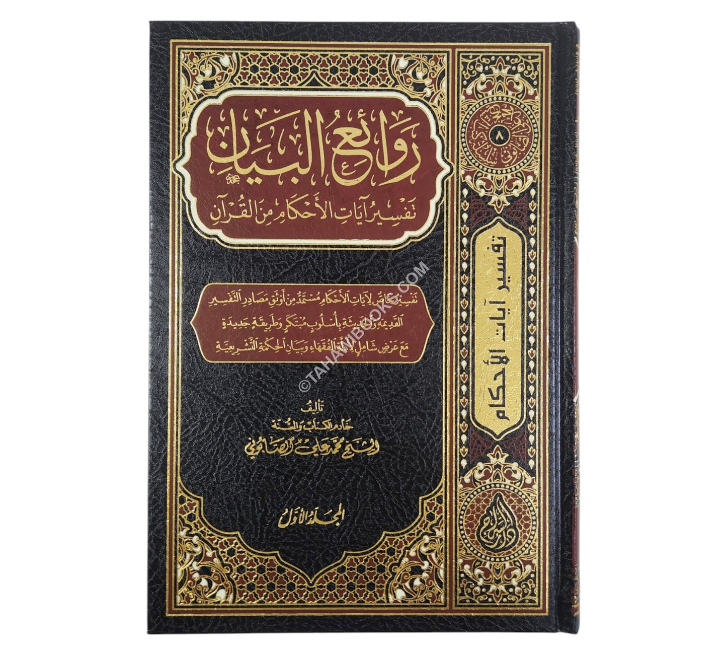 روائع البيان تفسير أيات الأحكام-السراج
