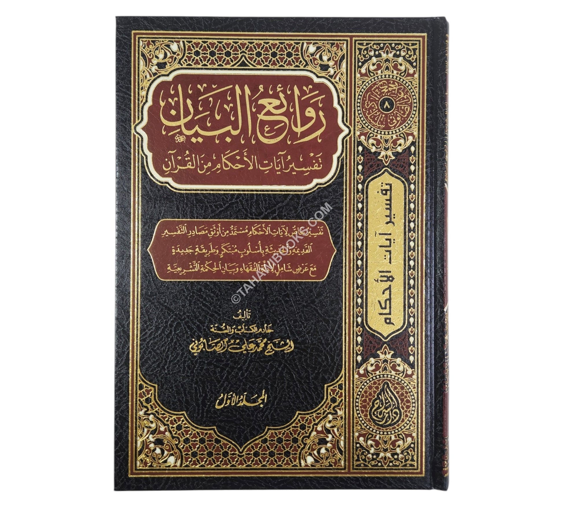 روائع البيان تفسير أيات الأحكام-السراج