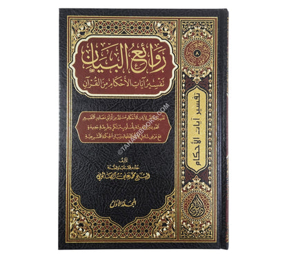 روائع البيان تفسير أيات الأحكام-السراج