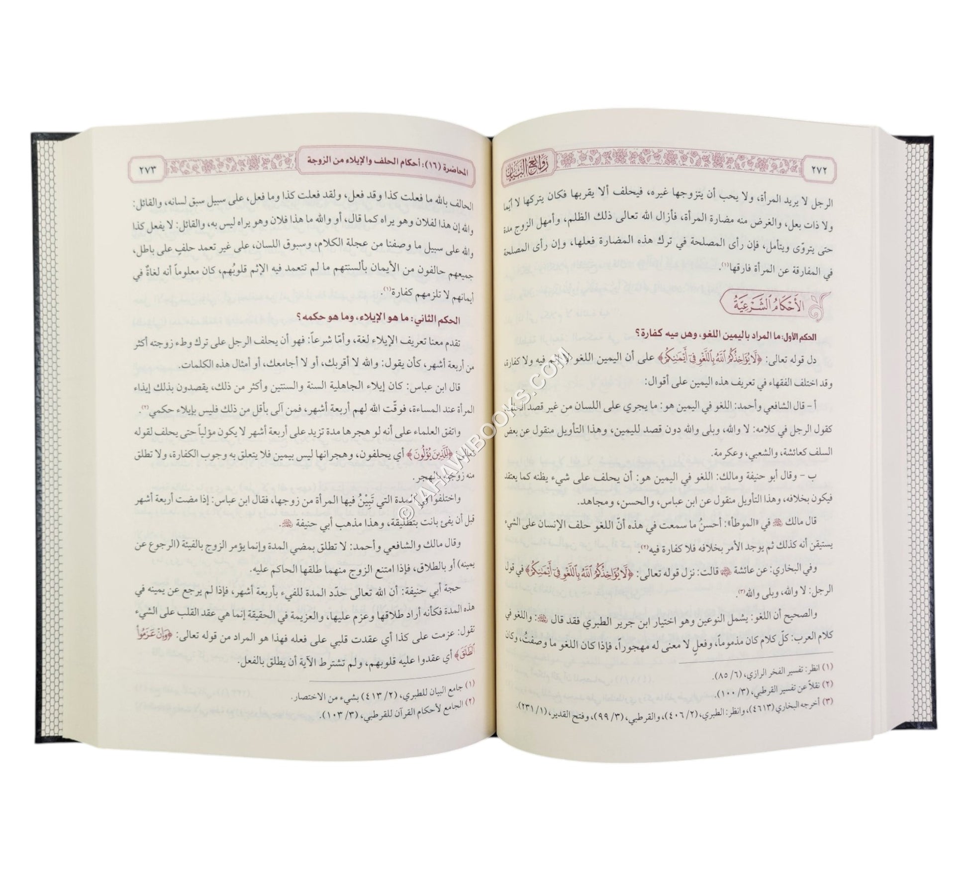 روائع البيان تفسير أيات الأحكام-السراج