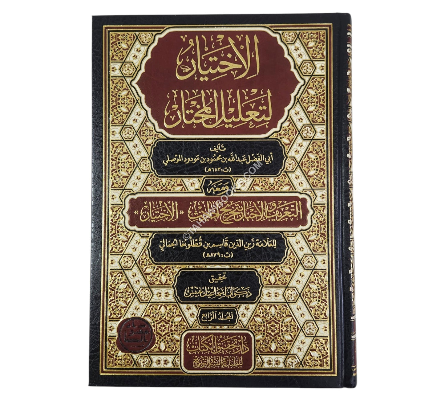 الإختيار لتعليل المختار، ومعه: التعريف والإخبار بتخريج أحاديث "الاختيار" كاملاً-تحقيق الكتاب