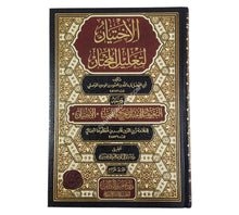 الإختيار لتعليل المختار، ومعه: التعريف والإخبار بتخريج أحاديث "الاختيار" كاملاً-تحقيق الكتاب