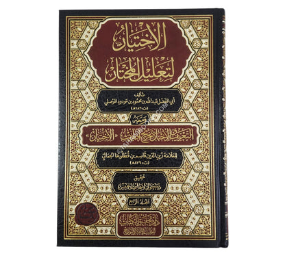 الإختيار لتعليل المختار، ومعه: التعريف والإخبار بتخريج أحاديث "الاختيار" كاملاً-تحقيق الكتاب