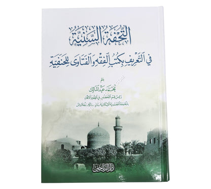 التحفة السنية في التعريف بكتب الفقه والفتاوى للحنفية