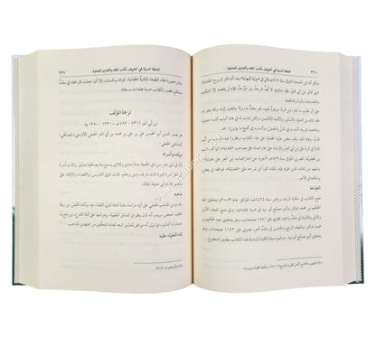التحفة السنية في التعريف بكتب الفقه والفتاوى للحنفية