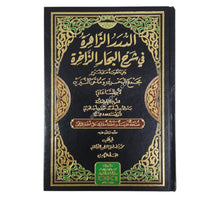 الدرر الزاهرة في شرح البحار الزاخرة
