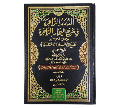 الدرر الزاهرة في شرح البحار الزاخرة