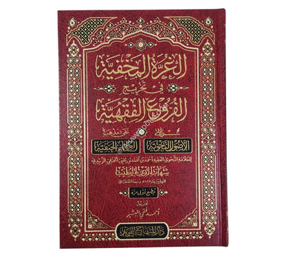 الغرة المخفية في تخريج الفروع الفقهية على الأصول النحوية على مذهب العلماء الحنفية