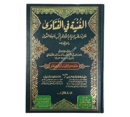 الغنية في الفتاوى على مذهب الإمام الأعظم أبي حنيفة