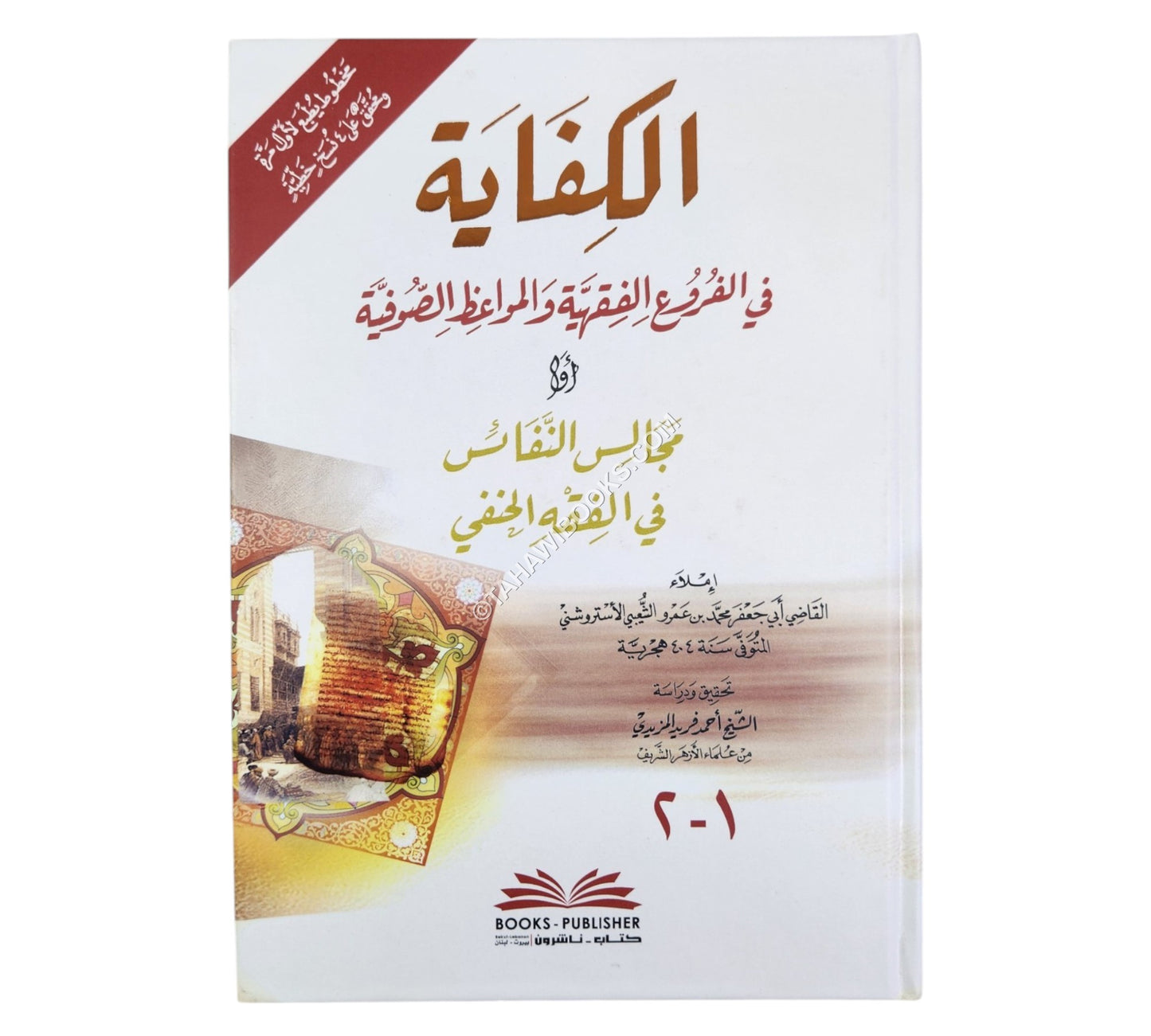 الكفاية في الفروع الفقهية والمواعظ الصوفية أو (مجالس النفاس في الفقه الحنفي)