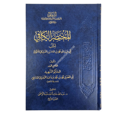 المختصر الكافي للحاكم الشهيد