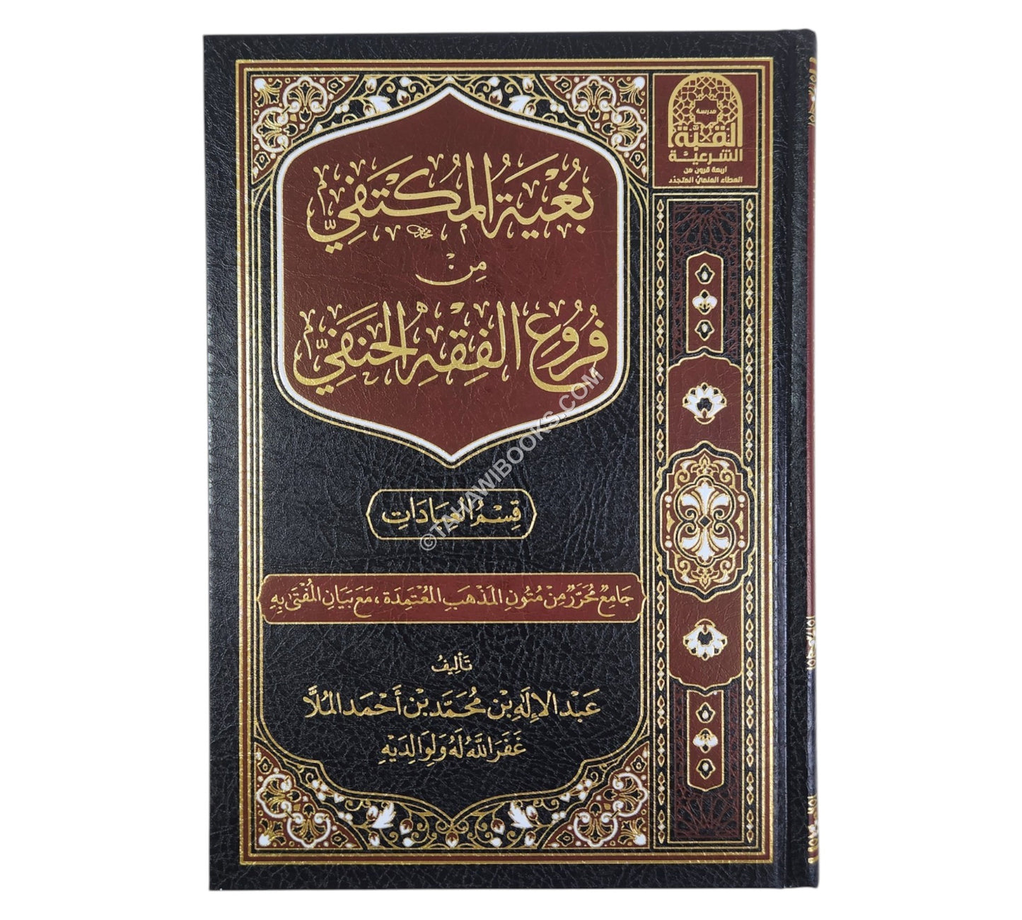 بغية المكتفي من فروع الفقه الحنفي - قسم العبادات