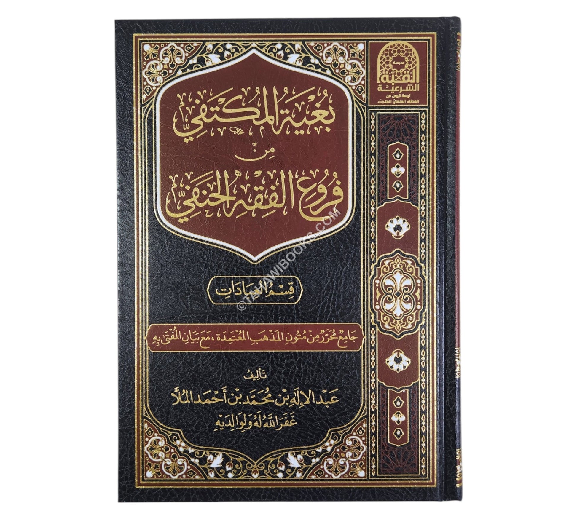 بغية المكتفي من فروع الفقه الحنفي - قسم العبادات