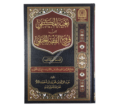 بغية المكتفي من فروع الفقه الحنفي - قسم العبادات