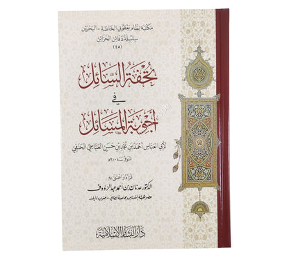 تحفة السائل في أجوبة المسائل