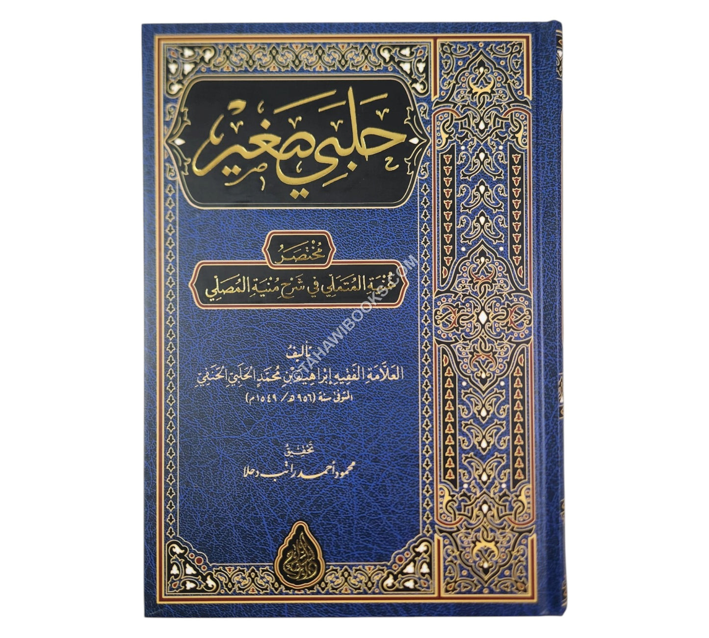 حلبي صغير :مختصر غنية المتملي-السراج
