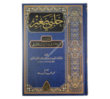 حلبي صغير :مختصر غنية المتملي-السراج
