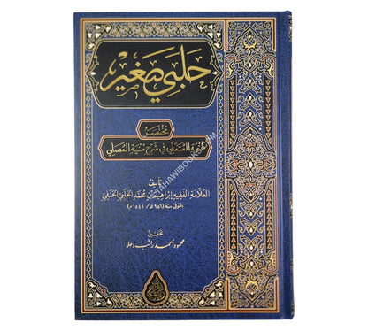حلبي صغير :مختصر غنية المتملي-السراج