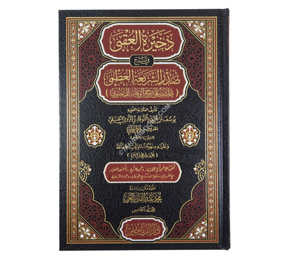 ذخيرة العقبى في شرح صدر الشريعة العظمى:حاشية على شرح الوقاية لأخي جلبي