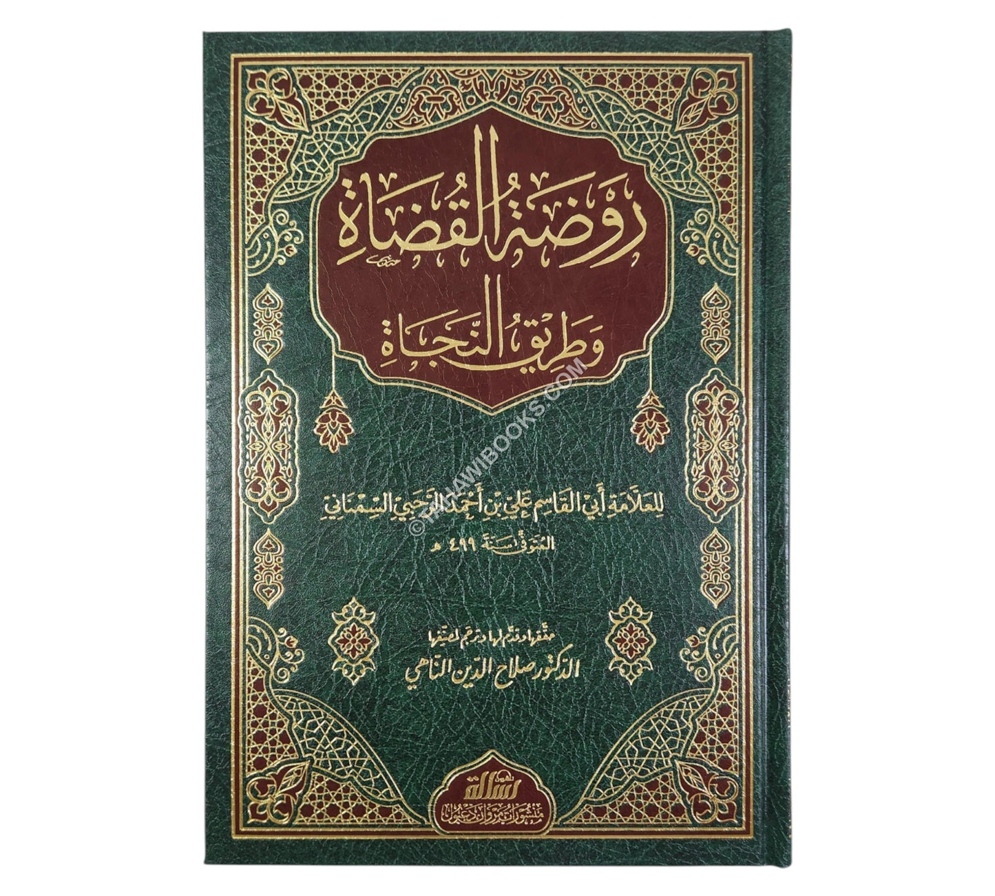 روضة القضاة وطريق النجاة-الرسالة ناشرون