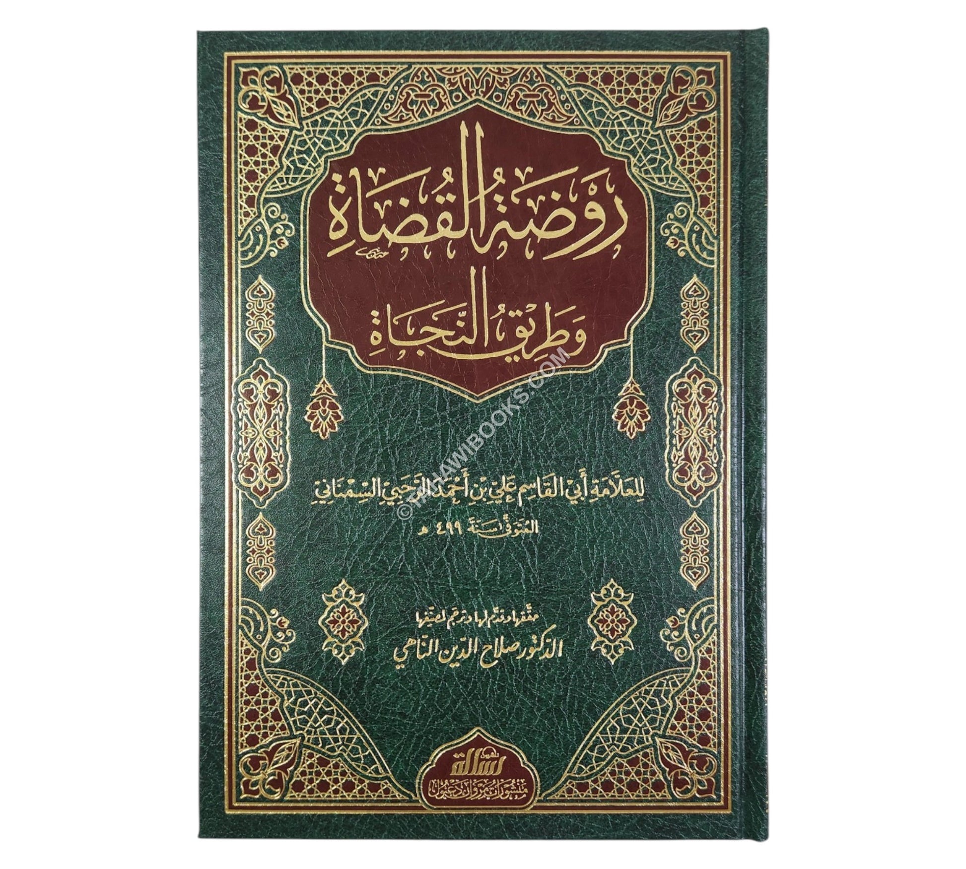 روضة القضاة وطريق النجاة-الرسالة ناشرون