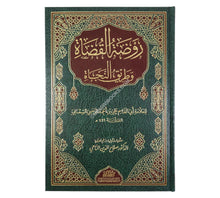 روضة القضاة وطريق النجاة-الرسالة ناشرون