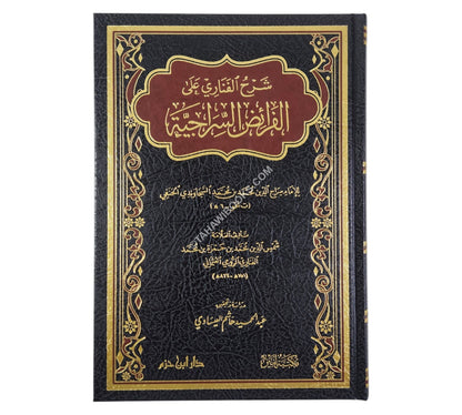 شرح الفناري على الفرائض السراجية