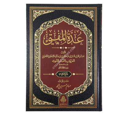 عدة المفتي