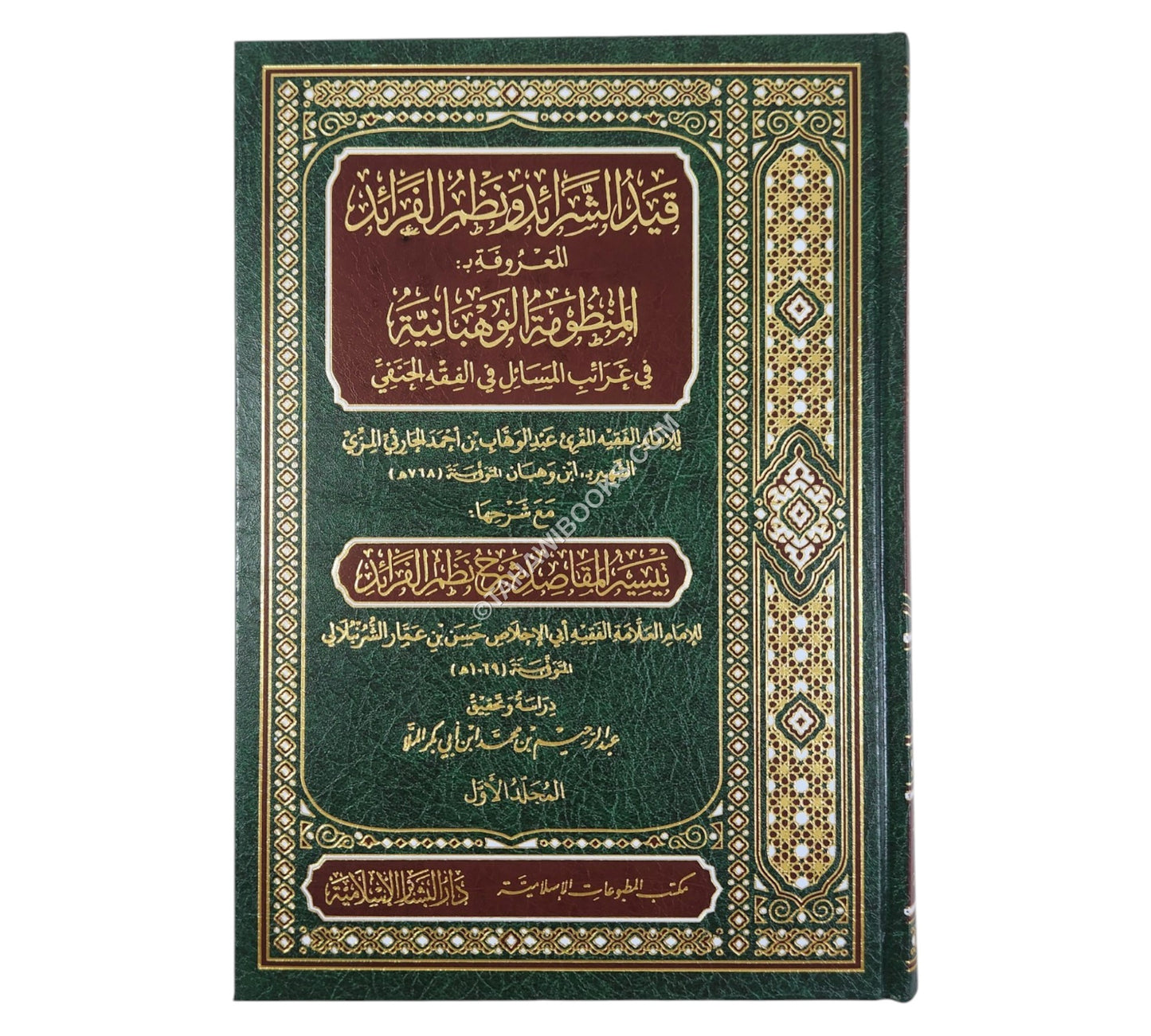 قيد الشرائد ونظم الفرائد مع تيسير المقاصد للشرنبلالي