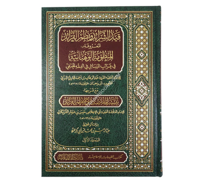 قيد الشرائد ونظم الفرائد مع تيسير المقاصد للشرنبلالي