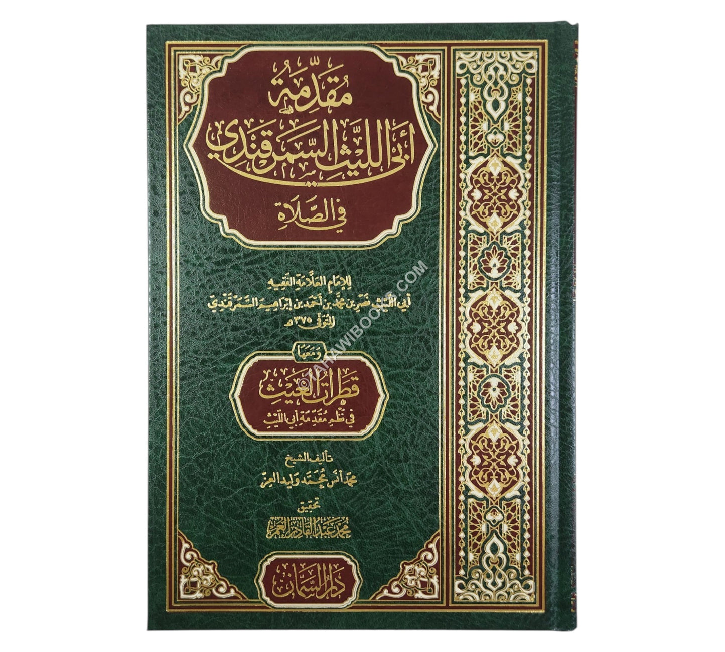 مقدمة أبي الليث السمرقندي في الصلاة ومعها منظومة قطرات الغيث